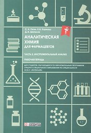 Аналитическая химия для фармацевтов. Часть 3. Инструментальный анализ. Рабочая тетрадь