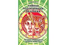 Тайная родословная человека. Загадка превращения людей в животных