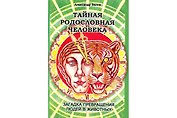 Тайная родословная человека. Загадка превращения людей в животных