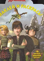 Наклей и раскрась! №НР 1045 ("Как приручить дракона ")