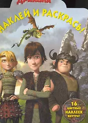 Наклей и раскрась! №НР 1045 ("Как приручить дракона ")