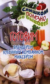 Готовим с блендером, кухонным комбайном, миксером
