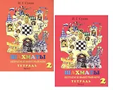 Шахматы. Тетрадь. Второй год. Играем и выигрываем (комплект из 2 книг)