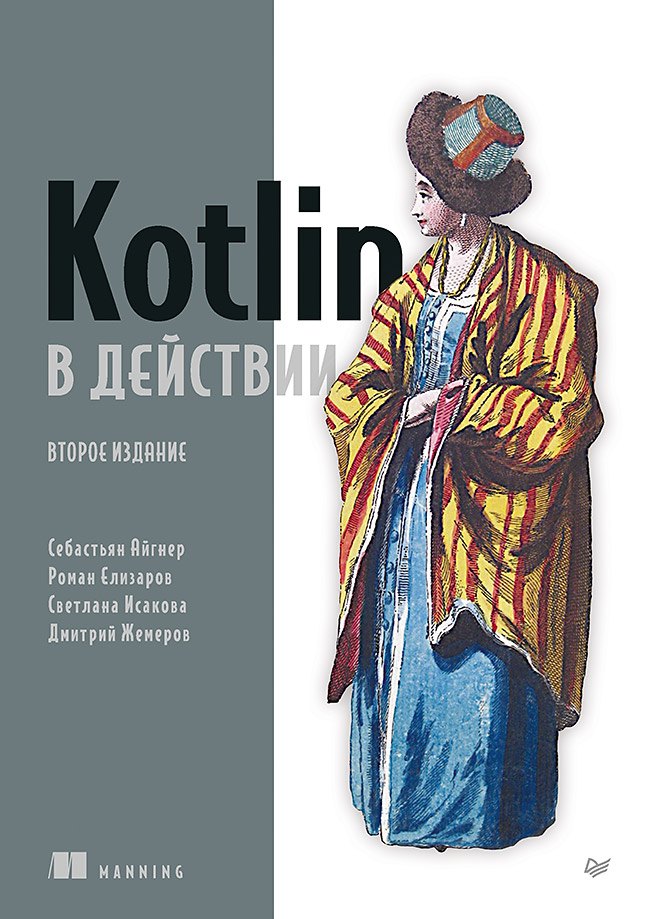 

Kotlin в действии, 2-е изд.
