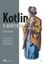 Kotlin в действии, 2-е изд.