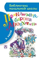 Приключения барона Мюнхгаузена