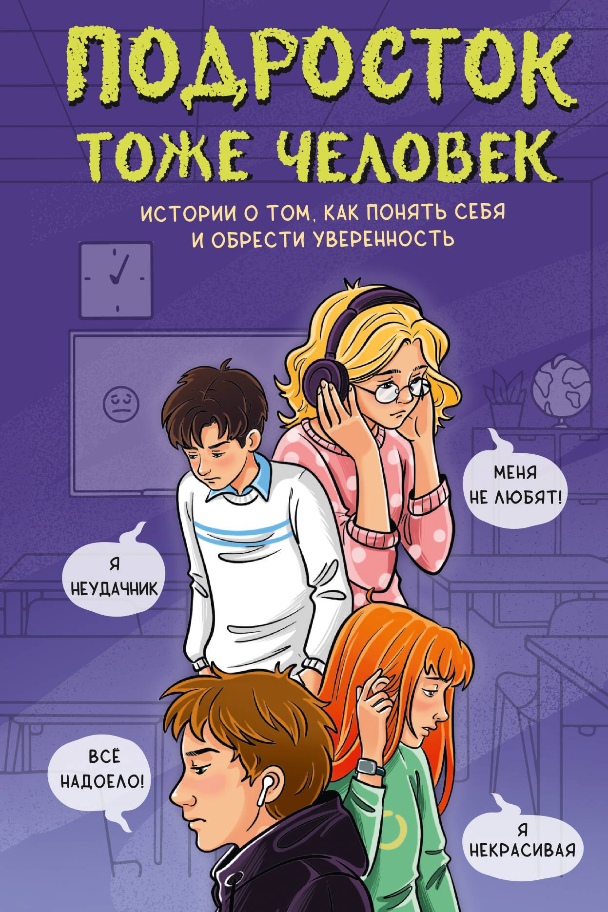 

Подросток тоже человек. Истории о том, как понять себя и обрести уверенность