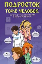 Подросток тоже человек. Истории о том, как понять себя и обрести уверенность
