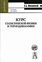 Курс статистической физики и термодинамики. Учебник для вузов