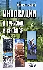 Инновации в туризме и сервисе