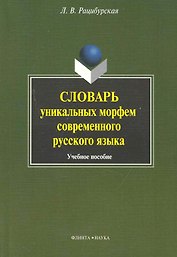 Словарь уникальных морфем современного русского языка