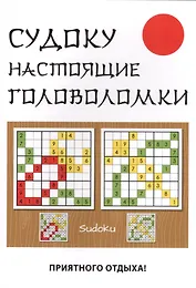 Судоку. Настоящие головоломки.