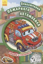 Приключения пожарного автомобиля- Тачки