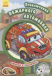 Приключения пожарного автомобиля- Тачки