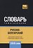 Русско-болгарский тематический словарь - 3000 слов - 0