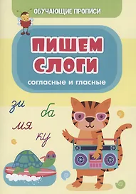 Обучающие прописи. Пишем слоги: согласные и гласные
