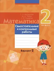 Математика. 2 класс. Самостоятельные и контрольные работы. Вариант 2