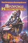 Пророки Невозможного