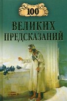 100 великих предсказаний