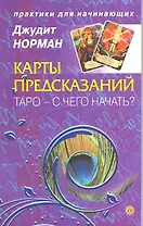 Карты предсказаний. Таро - с чего начать?