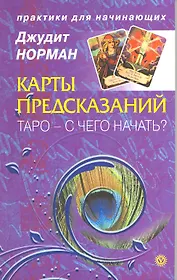 Карты предсказаний. Таро - с чего начать?