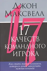 17 качеств командного игрока
