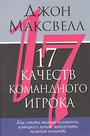 17 качеств командного игрока