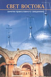 Свет с Востока. Заметки православного священника