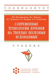 Современные технологии бурения на твердые полез. ископ.: Уч.