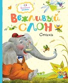 Вежливый слон - 0