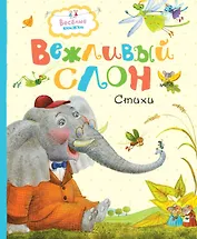 Вежливый слон