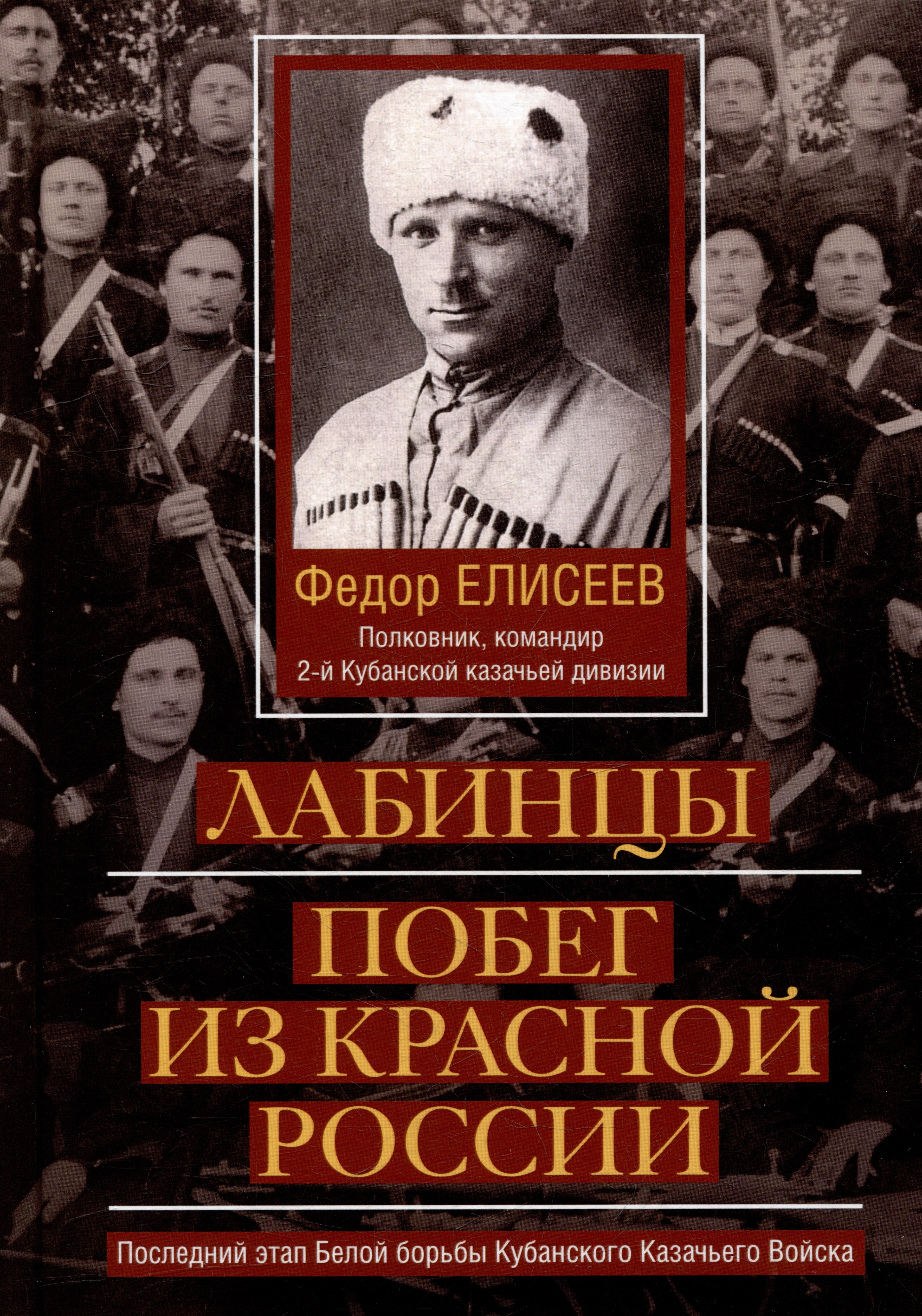 

Лабинцы. Побег из красной России. Последний этап Белой борьбы Кубанского Казачьего Войска