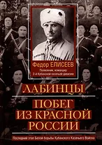 Лабинцы. Побег из красной России. Последний этап Белой борьбы Кубанского Казачьего Войска