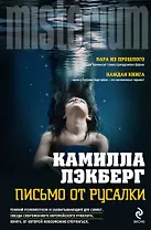 Письмо от русалки