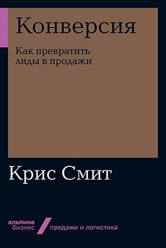 

Конверсия: Как превратить лиды в продажи