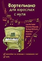 Фортепиано для взрослых с нуля: учебно-методическое пособие