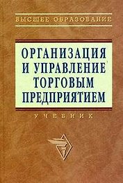 Организация и управление торговым предприятием: Учебник