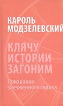 Клячу истории загоним Признания заезженного седока (Модзелевский)