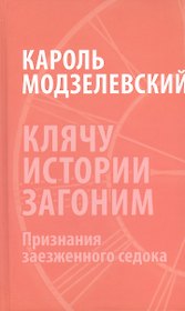 Клячу истории загоним Признания заезженного седока (Модзелевский)