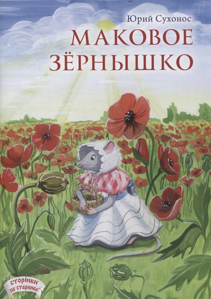 

Маковое зернышко