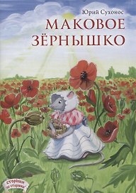 Маковое зернышко