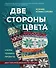 Две стороны цвета. Двустороннее вязание на спицах. Узоры, техника, проекты - 0