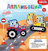Набор для детского творчества. Аппликация. Игрушки на магнитах "Транспорт. Спецмашины"
