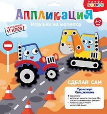 Набор для детского творчества. Аппликация. Игрушки на магнитах "Транспорт. Спецмашины"