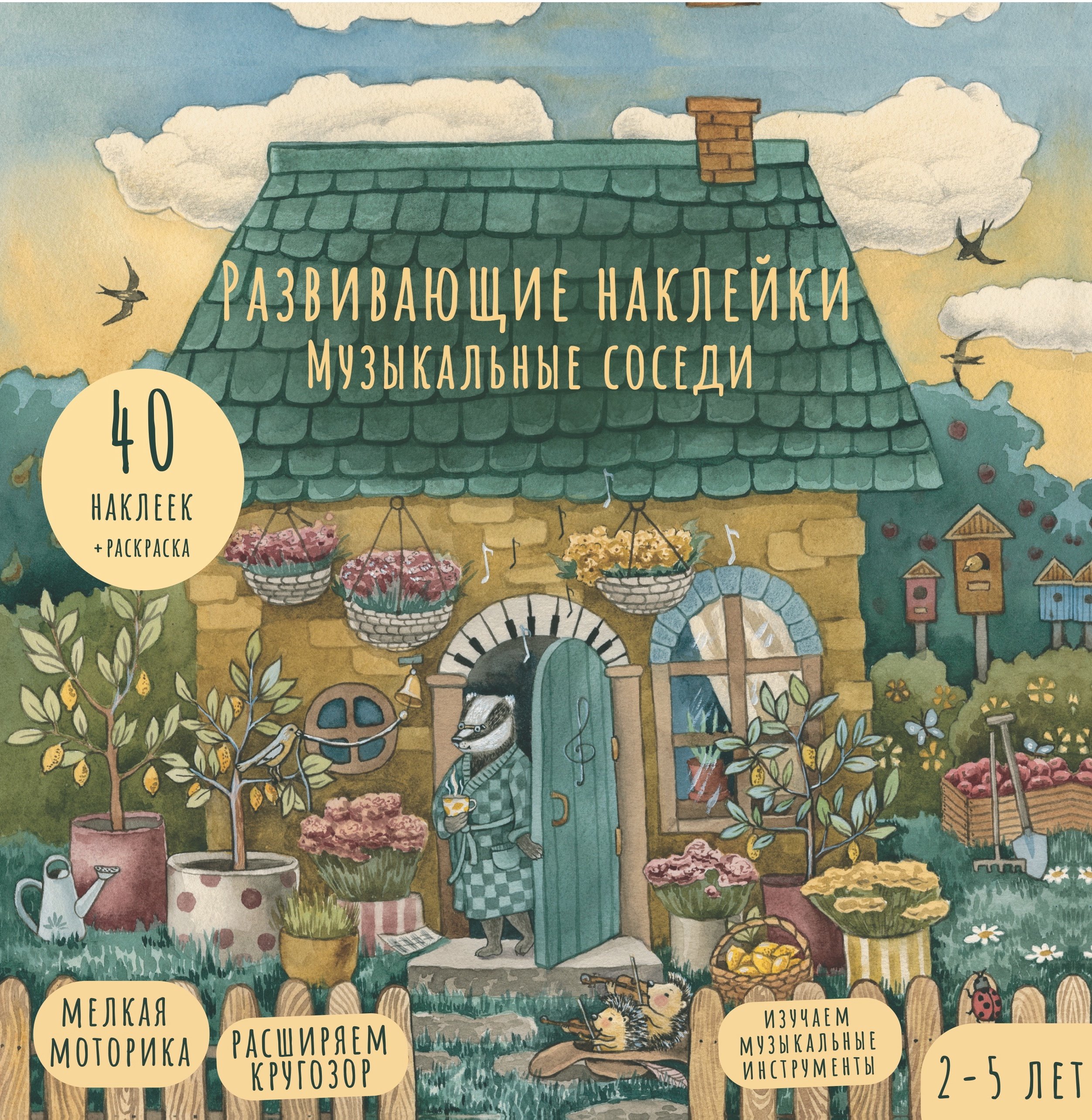 

Развивающие наклейки "Музыкальные соседи". 40 наклеек + раскраска