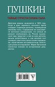 Александр Пушкин. Тайные страсти сукина сына - 1