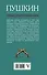 Александр Пушкин. Тайные страсти сукина сына - 1