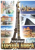 Величайшие города мира(superцена)