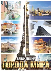 Величайшие города мира(superцена)