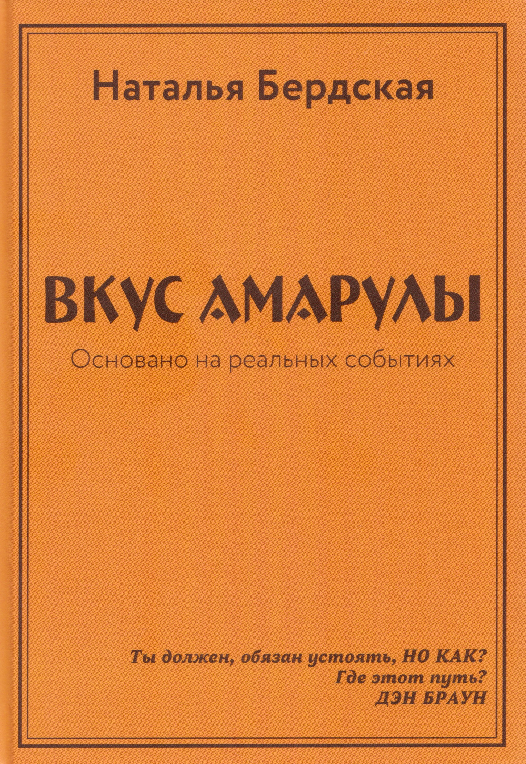 Вкус Амарулы. Траектория истины или Вкус Амарулы 2 (перевертыш)